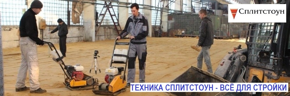 СТРОИТЕЛЬНАЯ ТЕХНИКА СПЛИТСТОУН ВАШ ПУТЬ К УСПЕХУ. ВЫГОДНЫЕ ЦЕНЫ НА ИЛЛЕОН.РУ